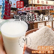 台灣製造 無糖純杏仁粉 200g