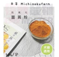 怪獸寵物Baby Monster【日本Michinokufarm】薑黃粉 50g