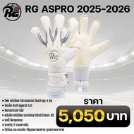 ถุงมือผู้รักษาประตู RG RG ASPRO 2025-2026 ตัวท็อปใหม่ล่าสุด