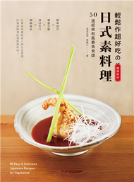 輕鬆作超好吃的日式素料理（暢銷新版）： 50道經典和風素食食譜 (新品)