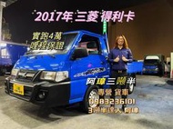 2017年 三菱 DELICA 得利卡  實跑4萬 小貨車 中古二手貨車