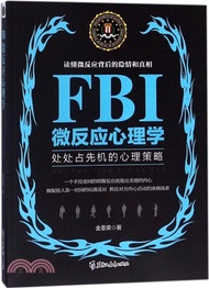 若水集：FBI微反應心理學（簡體書）