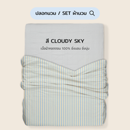ปลอกนวม/SET ผ้านวม (ปลอกนวม+ไส้นวม) สี Cloudy Sky(แยกชิ้น) 100% Single-Ply Cotton ผ้าปูที่นอนไม่ติ