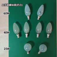 $2/個 小螺絲頭 二手 燈膽 60 40 25 W 💡 細螺絲頭 奶白光 蠟燭 椒形 球形 磨砂 烏絲 灯泡 Frosted Matt Pearl Classic Tone E14 SES Cand