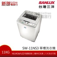 *新家電錧*【SANLUX台灣三洋SW-11NS3】11KG單槽洗衣機