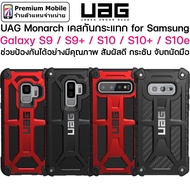 UAG Monarch Case for Galaxy S9 / S9 Plus / S10 / S10 Plus / S10e ของแท้ รับประกัน แข็งแรง ทนทาน