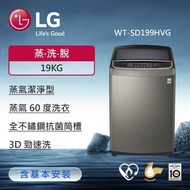 【LG 樂金】 WT-SD199HVG 19公斤蒸氣變頻直立式洗衣機(不鏽鋼銀)  (送基本安裝)&lt;預購賣場&gt;
