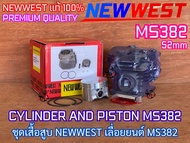 เสื้อสูบ MS382 ขนาด 52 mm NEWWEST ของแท้100% เคลือบหนา 2พอร์ต ลูกสูบ 2แหวน เลื่อยยนต์ 382 CYLINDER P