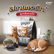 Gager กาเจอร์ ทรายแมวภูเขาไฟ สูตรซุปเปอร์คาร์บอน ดูดกลิ่นพลังช้าง ทรายแมว ทรายภูเขาไฟ 7กิโล