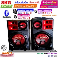 SKG ลำโพงตั้งพื้น 12นิ้ว x2 12000W pmpo. เบสแน่น ตั้บๆ รุ่น AV-6205 (สีดำ) ขายเป็นคู่ ซ้าย-ขวา