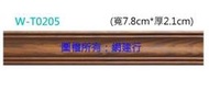 ☆ 網建行 ㊣南方松碳化木~線板(線條)☆修飾室內裝潢☆寬7.8cmX厚2.1cm~每支610元☆