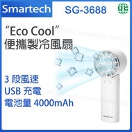 Smartech - SG-3688 “Eco Cool” 便攜製冷風扇 便攜風扇 迷你風扇【平行進口】