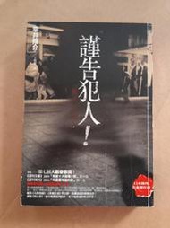 推理/(絕版)獨步出版-雫井脩介-謹告犯人