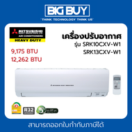 Mitsubishi Heavy Duty เครื่องปรับอากาศ ขนาด 9,175 - 12,262 BTU รุ่น SRK10CXV-W1 / SRK13CXV-W1 (ไม่รว