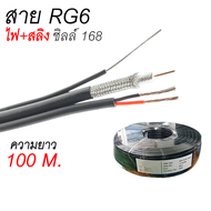สาย RG6 ไฟ สลิง 95% ชิว 168 RG6+power+sling สำหรับเดินสายกล้องวงจรปิด