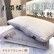【家購網嚴選】石墨烯急凍超導冰火枕X1入(45x75cm/入)