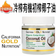 [473ml] 冷壓有機初榨椰子油  冷壓椰子油 有機椰子油 新舊包裝隨機發貨 平行進口