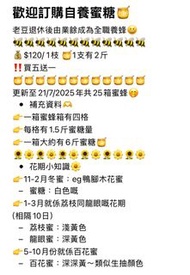 蜜糖：鴨腳木/龍眼/荔枝/百花蜜