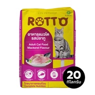 Rotto ร๊อตโต อาหารแมวโต รสปลาทู  20 kg