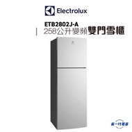 伊萊克斯 - ETB2802JA -258公升 UltimateTaste 變頻上置式雙門雪櫃 (ETB-2802JA)