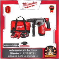 ❤️Milwaukee❤️ ชุดเซ็ท COMBO SET โรตารี่ 18V MILWAUKEE M118 FHX SET 01 (แบต 8.0 = 1 ก้อน )