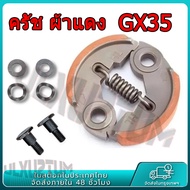 ครัช GX35 พร้อม น็อต ผ้าแดง ผ้าคลัทช์ เครื่องตัดหญ้า Honda GX35 ,T200, TL33,GX31,GX35NT อะไหล่เครื่อ