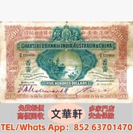 【文華軒】高價回収尋港紙珍鈔！高價回收各類二手港幣紙鈔 渣打銀行 2003 系列 20 元紙幣、香港上海匯豐銀行 1990 年代設計風格 10 元紙幣、中國銀行 1994 年初版 100 元紙幣、渣打