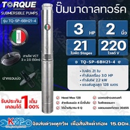 TORQUE ปั๊มบาดาล 3HP 21ใบพัด Stages 2 นิ้ว 220 โวลต์ V Head Max 128 สำหรับลงบ่อ 4 นิ้วขึ้นไป ได้น้ำปริมาณ 6 Q รุ่น TQ-SP-6BH21-4 รับประกันคุณภาพTORQUE ปั๊มบาดาล 3HP 21ใบv