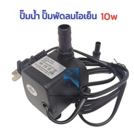 ปั๊มน้ำ ปั๊มน้ำแบบแช่  ปั๊มพัดลมไอน้ำ 10W 220V submersible pump ปั๊มน้ำ ปั๊มพัดลมไอเย็น อะไหล่พัดลมไ