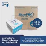 AtPaper RiverPro กระดาษเช็ดปาก กระดาษทิชชู่แผ่น ป๊อปอัพ Pop up 1 ชั้น 200 แผ่น จำนวน 60 ห่อ, 1 ลัง