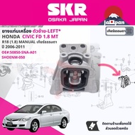 [SKR Japan] ยาง แท่นเครื่อง แท่นเกียร์ ครบชุด สำหรับ Honda Civic FD 1.8 MT ปี 2006-2011 มี 4 ตัว 50880-SNA-A02(R)50820-SNB-J01(FR)50850-SNA-A01(L)50890-SNL-Z01(RR) ซีวิค cv06