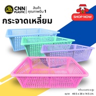 กระจาดสี่เหลี่ยมพลาสติก อเนกประสงค์ CNN สีหวาน