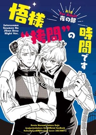 訂購 代購屋 同人誌 咒術迴戰 悟様拷問の時間です　夜の部 岡谷  黒談屋 七海建人 五条悟 040031088344 虎之穴 melonbooks 駿河屋 CQ WEB kbooks 23/08/12 