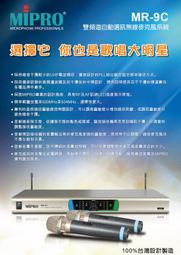 MIPRO UHF 雙頻道自動選訊無線麥克風 MR-9C NCC字號：CCAB09LP251CT1