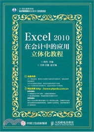 Excel 2010在會計中的應用立體化教程(附光碟)（簡體書）