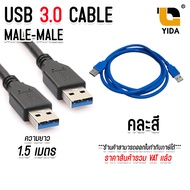 USB 3.0 cable Male-Male สาย USB ผู้-ผู้ ยาว 1.5 เมตร คละสี