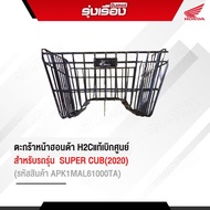 ตะกร้าหน้า H2C แท้เบิกศูนย์ สำหรับรุ่น Dream /SUPER CUB สามารถใส่ได้ทุกปี   รหัสสินค้าAPK1MAL61000TA