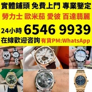 古董手錶 勞力士 Rolex 好壞都收 帝舵 帝陀 tudor 勞力士Rolex、歐米茄Omega、帝舵帝陀Tudor、百达翡丽PP 、爱彼AP、伯爵Piaget、积家Jaeger-Le Coulte