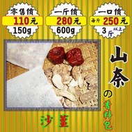 SB05【山奈▪沙薑の香料包►150g】✔正宗高原║花旗蔘茶▪洛神花▪枸杞▪紅棗▪蓮子