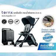 TernX 2-IN-1 กระเป๋าเดินทาง รถเข็นเด็กขึ้นเครื่องบินได้ Carry on Luggage & Stroller