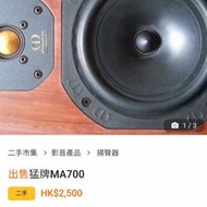 Monitor Audio MA700 假喇叭，大家小心！