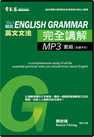 賴氏英文文法完全講解MP3套組（內含手冊&amp;4MP3）（不含書籍） (新品)