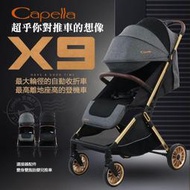 限購二天、可刷卡《凱西寶貝》Capella X9 可登機輕量秒收嬰兒推車、極致完美手推車 ( 原廠保固 )