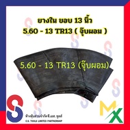 ยางใน ขอบ 13 นิ้ว 5.60-13 TR13 จุ๊บผอม ยางในรถไถ ล้อหลัง ยางในรถไถล้อหลัง ยางในเกษตร ยางในรถเกษตร รถไถ สินค้าราคาประหยัด