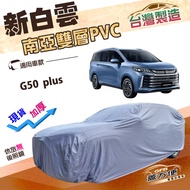 蓋方便 新白雲（4WD-XXL）南亞PVC雙層防水加厚車罩 適用MG G50 plus 廂型車 1個