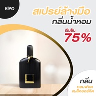 สเปรย์ "กลิ่นทอมฟอดแบล็คออร์คิด" สเปรย์แอลกอฮอล์กลิ่นน้ำหอมแบรนด์ Alcohol 75% ราคาถูกพร้อมส่ง