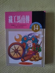 世界文學名著兒童精選版本 織工馬南傳 黎明文化 早期絕版書