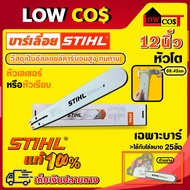 บาร์เลื่อยยนต์ STIHL ขนาด 12 นิ้ว ของแท้ 100 เปอร์เซนต์ (ไม่มีโซ่) / แบบหัวโต