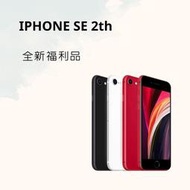 IPHONE SE2 64G/128G/256G 現貨秒發 全新福利品