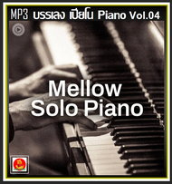 [USB/CD] MP3 บรรเลง เปียโน Piano Vol.04 #ดนตรีผ่อนคลาย #ดนตรีบำบัด #เพลงบรรเลง ☆☆☆เหมาะกับร้านสปา กา